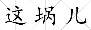 這堝兒