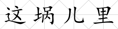 這堝兒里