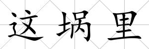 這堝里