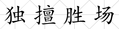 獨擅勝場