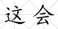 這會