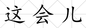 這會兒