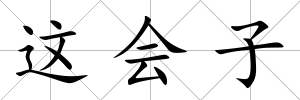 這會子