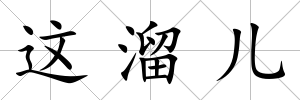 這溜兒
