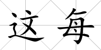 這每