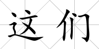 這們