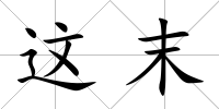 這末