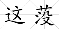 這莈