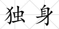 獨身