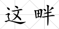 這畔