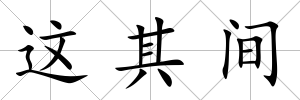這其間