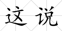 這說