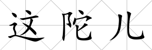 這陀兒