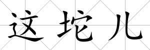 這坨兒
