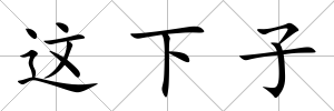 這下子