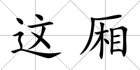 這廂