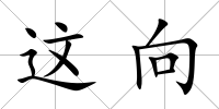 這向