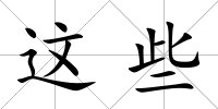 這些