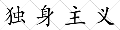 獨身主義
