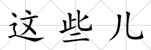 這些兒