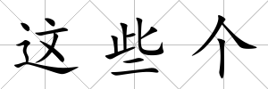 這些個