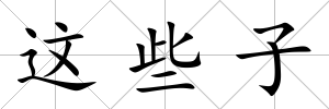 這些子