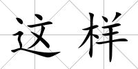 這樣