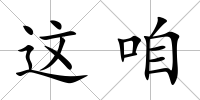 這咱