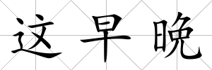 這早晩