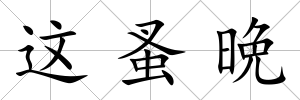 這蚤晩