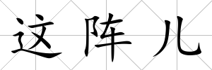 這陣兒