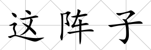 這陣子