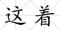 這著