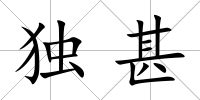 獨甚