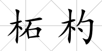柘杓