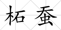 柘蠶