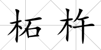 柘杵