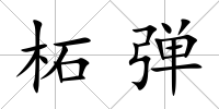 柘彈