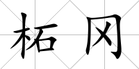 柘岡