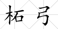 柘弓