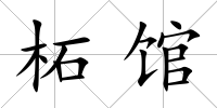 柘館