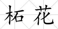 柘花