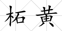 柘黃
