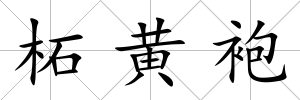 柘黃袍