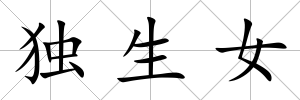 獨生女