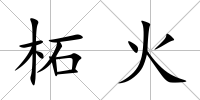 柘火