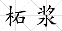 柘漿