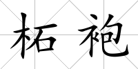 柘袍