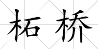 柘橋