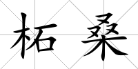 柘桑